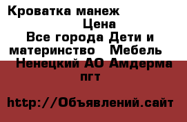 Кроватка-манеж Gracie Contour Electra › Цена ­ 4 000 - Все города Дети и материнство » Мебель   . Ненецкий АО,Амдерма пгт